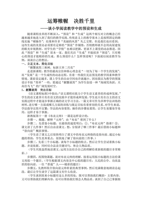 谈小学阅读教学中的预设和生成