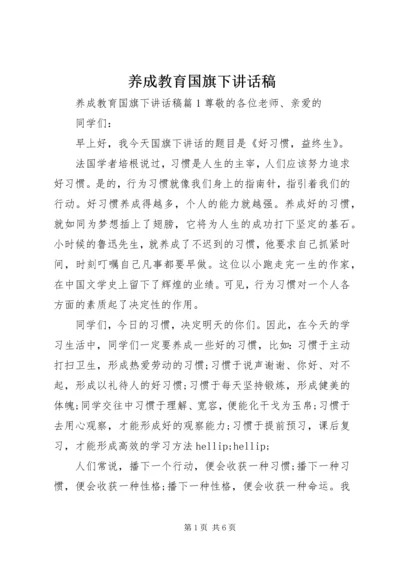 养成教育国旗下讲话稿.docx