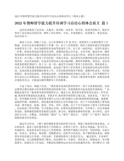 2022年教师督学能力提升培训学习总结心得体会范文