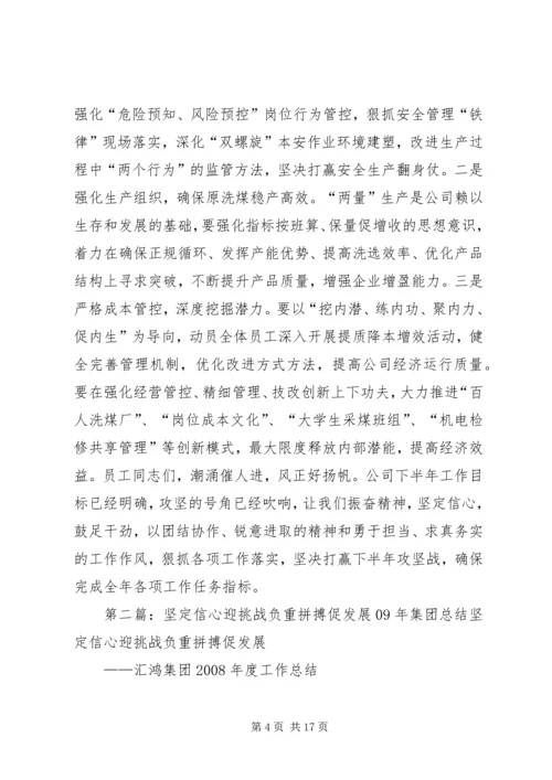 坚定信心迎挑战履职尽责促发展全力以赴完成全年任务指标.docx