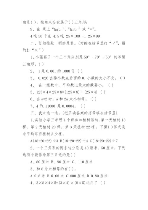 四年级下册数学期末试卷试题答案.docx