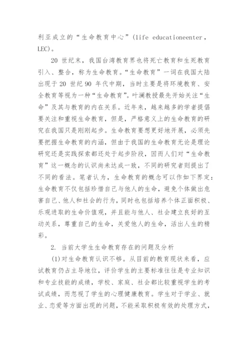 大学生生命教育初探论文.docx