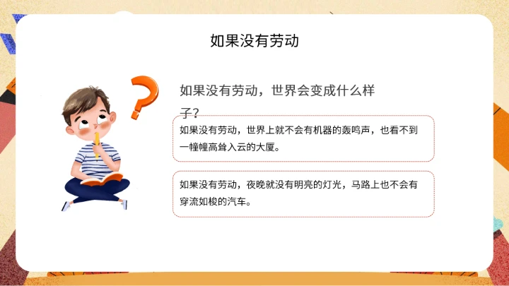 中小学劳动教育主题班会