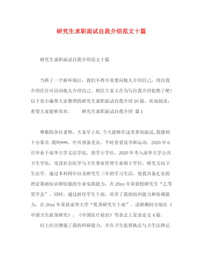 精编之研究生求职面试自我介绍范文十篇.docx