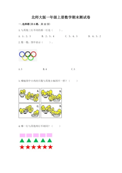 北师大版一年级上册数学期末测试卷含答案【实用】.docx