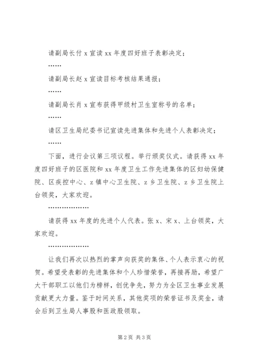 卫生系统年终表彰工作会议主持词.docx