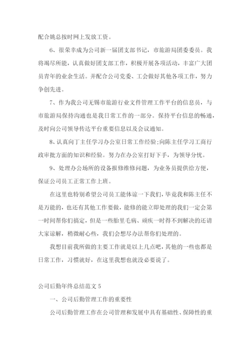 公司后勤年终总结范文.docx