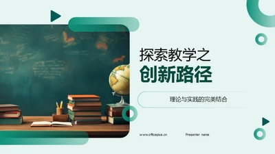 探索教学之创新路径