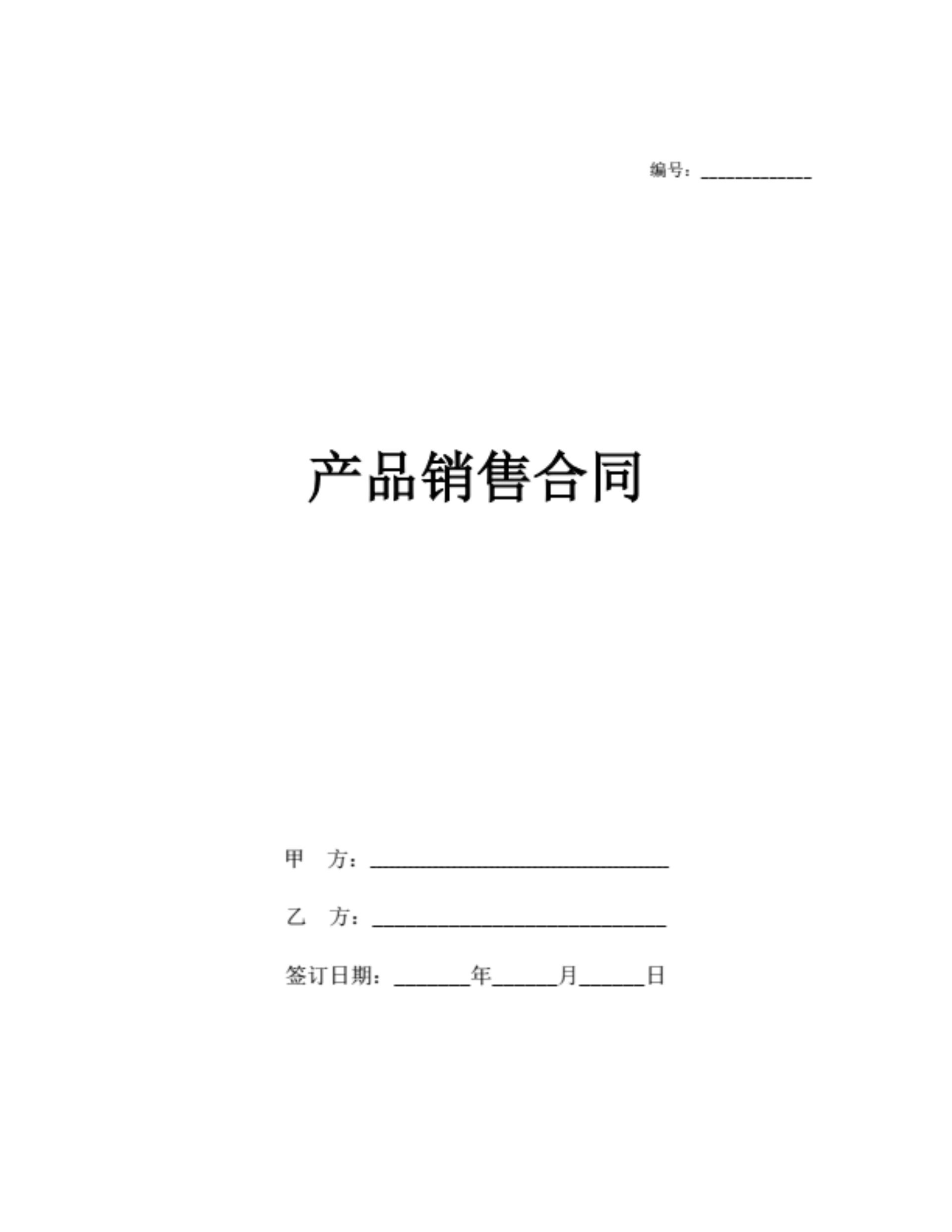 产品销售合同(简洁版)