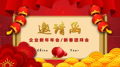 企业新年年会邀请函通用PPT模板