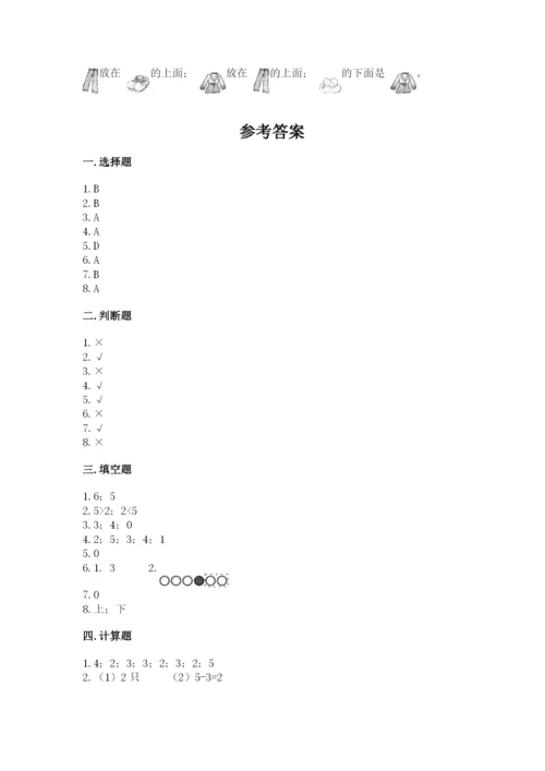 人教版一年级上册数学期中测试卷含完整答案【网校专用】.docx