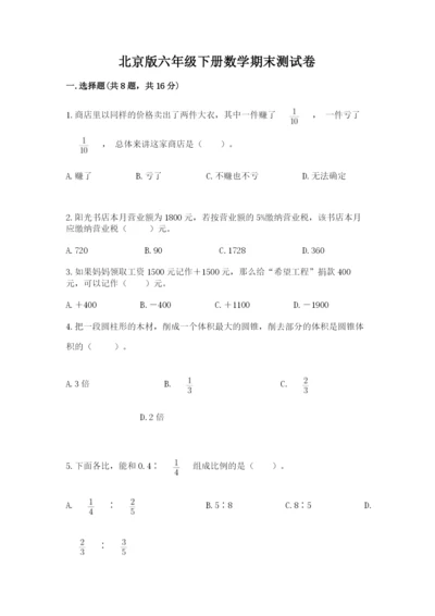 北京版六年级下册数学期末测试卷（典型题）.docx