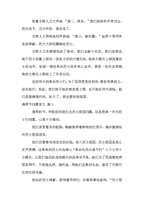 清明节扫墓作文集合8篇