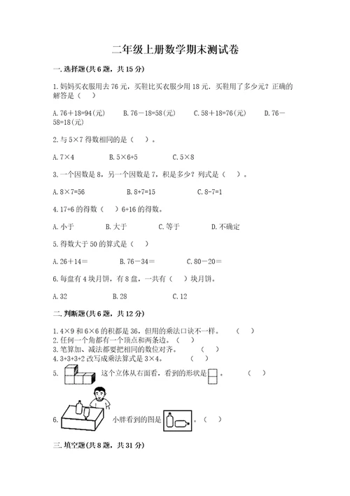 二年级上册数学期末测试卷推荐