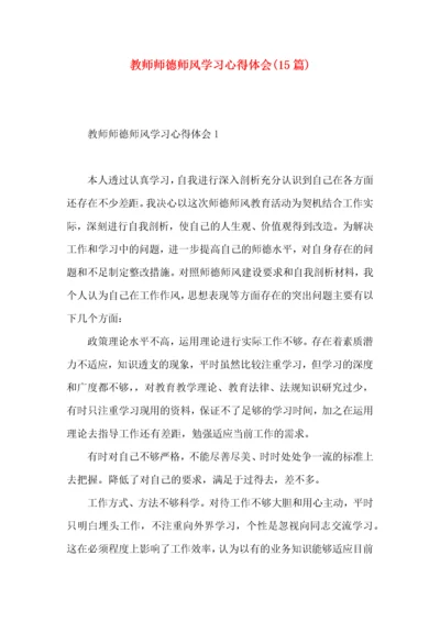 教师师德师风学习心得体会(15篇)（一）.docx