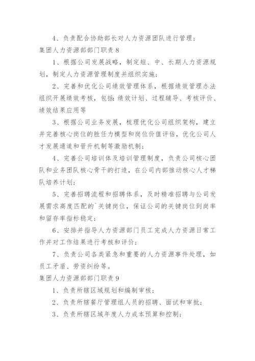 集团人力资源部部门职责.docx