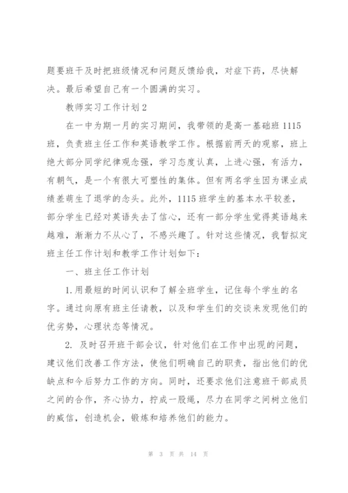 教师实习工作计划通用5篇.docx