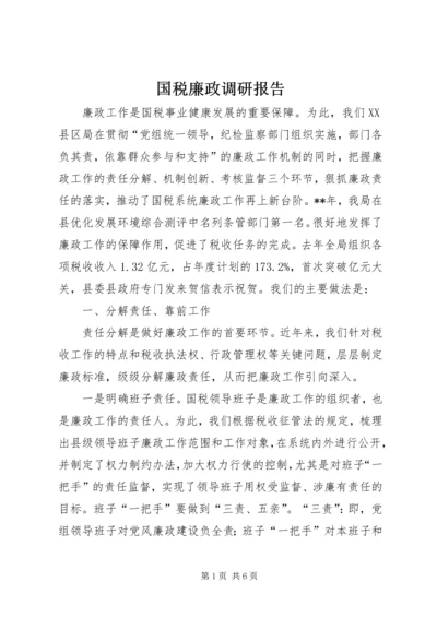 国税廉政调研报告 (2).docx