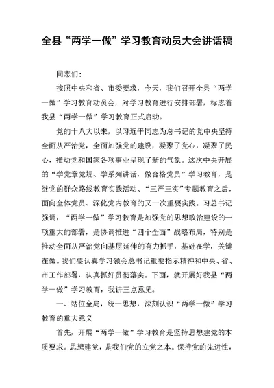 全县“两学一做”学习教育动员大会讲话稿