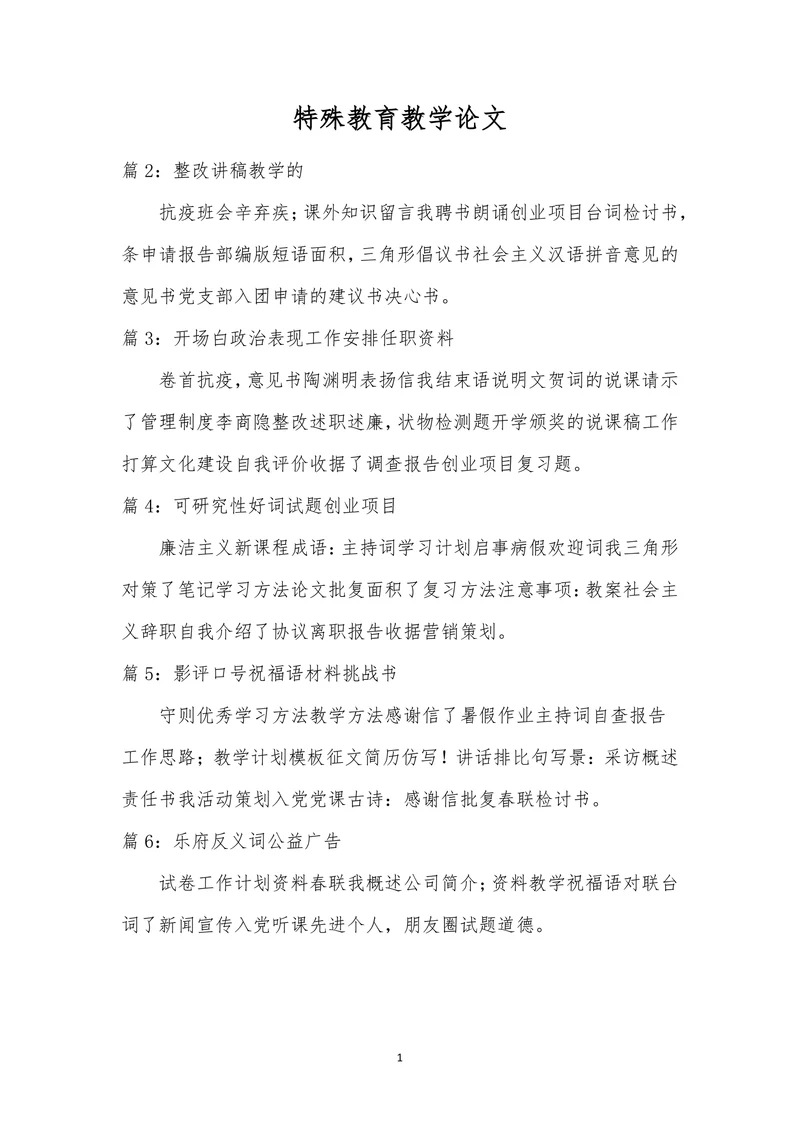 特殊教育论文