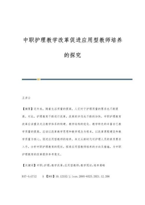 中职护理教学改革促进应用型教师培养的探究.docx