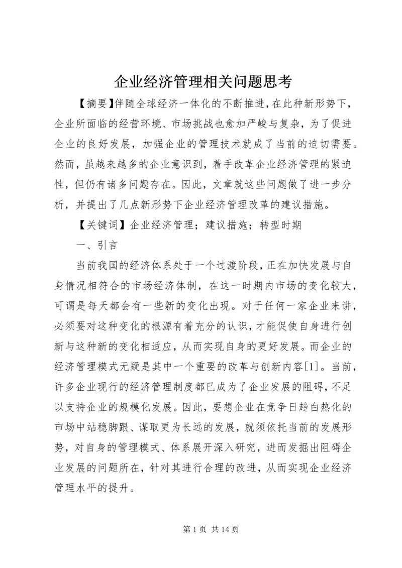 企业经济管理相关问题思考.docx