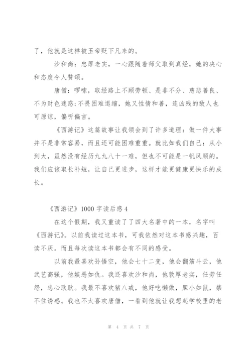 《西游记》1000字读后感5篇.docx