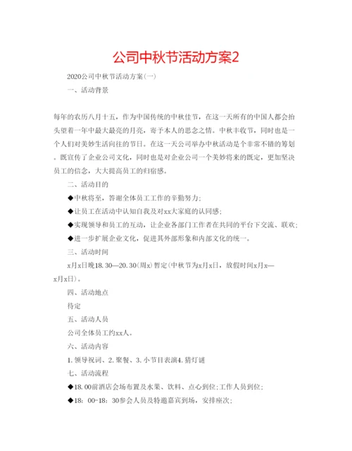 精编公司中秋节活动方案2.docx