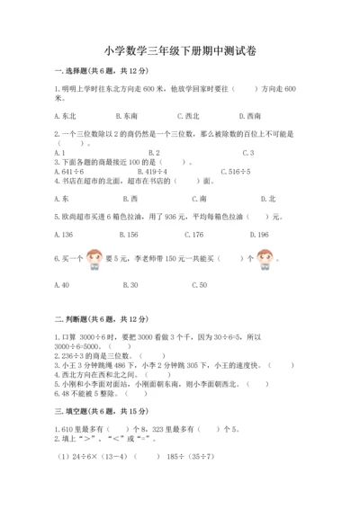 小学数学三年级下册期中测试卷附完整答案（全优）.docx