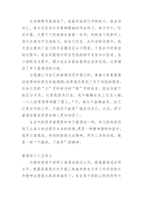 普通话个人总结.docx