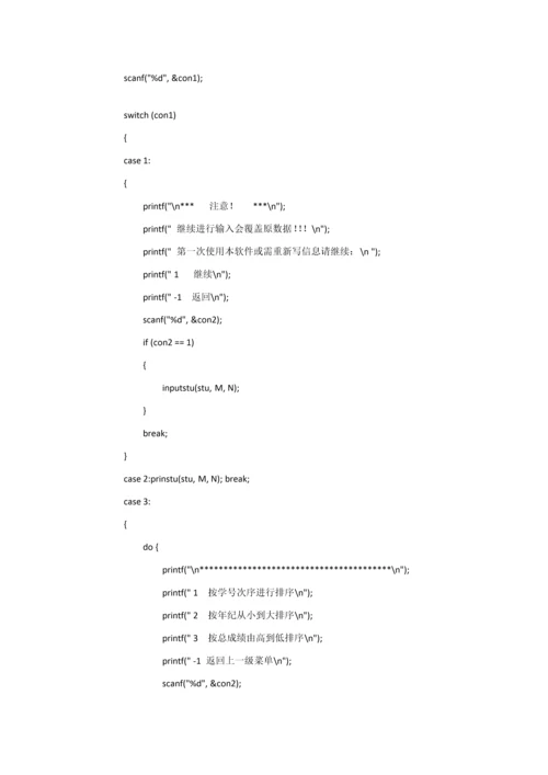 C语言学生信息标准管理系统代码.docx