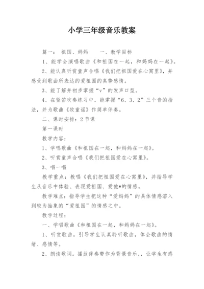 小学三年级音乐教案.docx