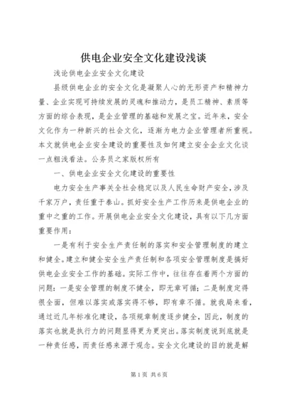 供电企业安全文化建设浅谈.docx