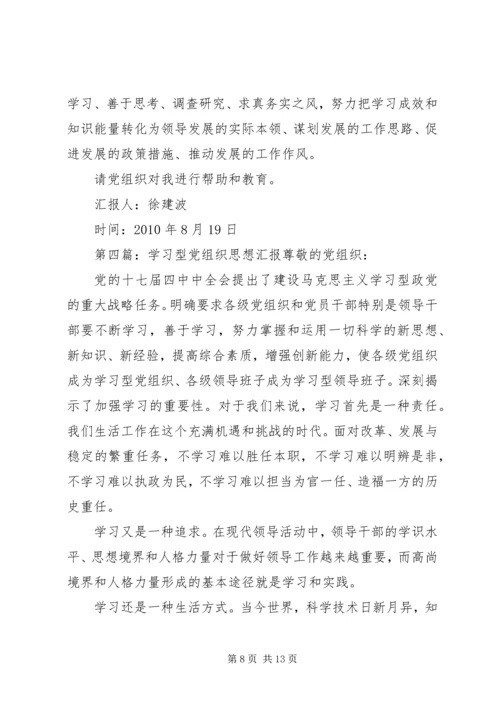 党组织学习思想汇报.docx