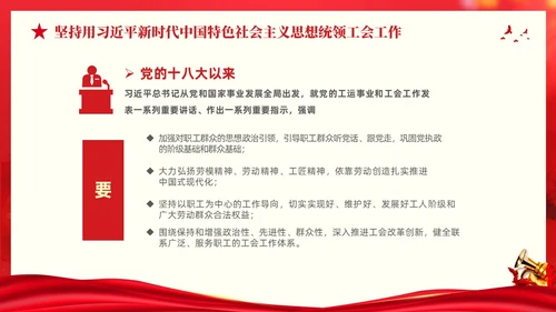 红色大气党建党课中国工会第十八次全国代表大会报告PPT职代会
