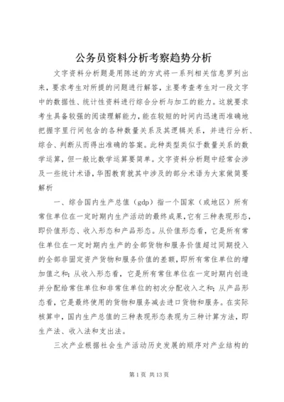 公务员资料分析考察趋势分析 (3).docx