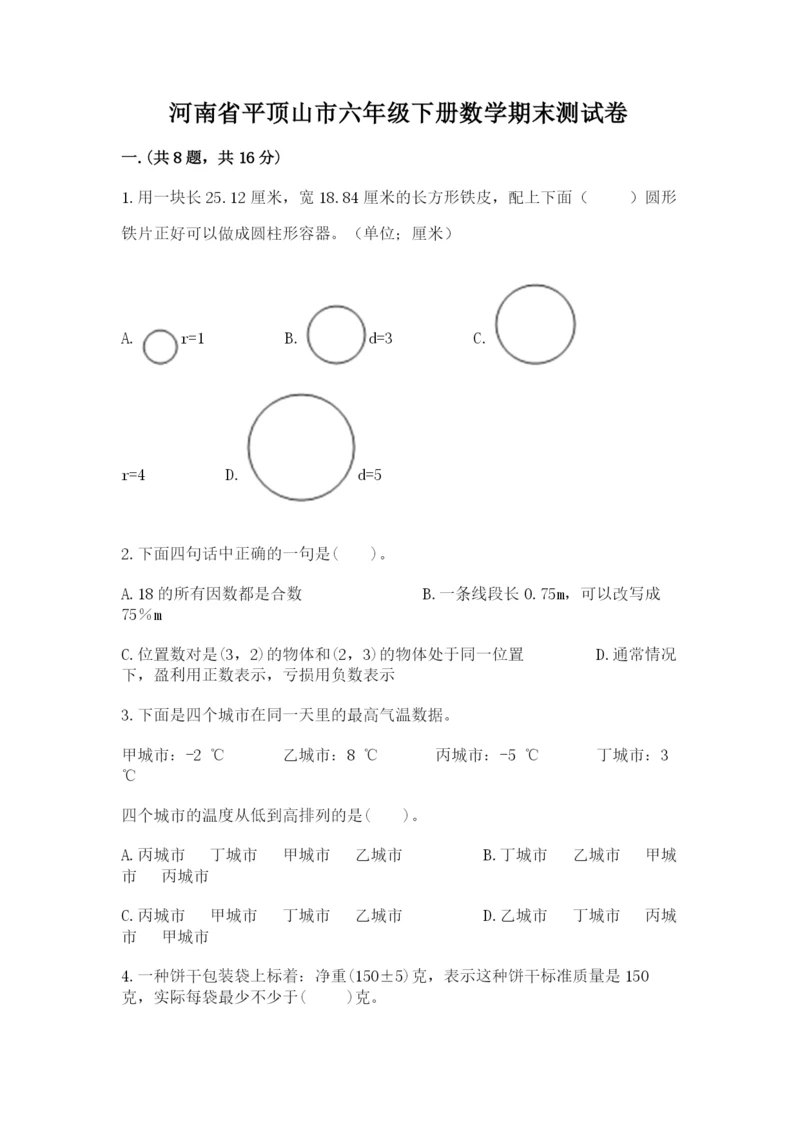 河南省平顶山市六年级下册数学期末测试卷及一套参考答案.docx