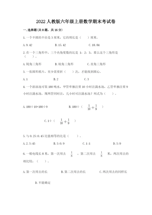 2022人教版六年级上册数学期末考试卷及参考答案（基础题）.docx