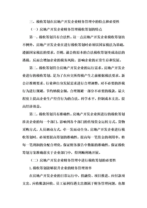 202x年汇编参考资料之浅析税收筹划在房地产开发企业财务管理中的应用