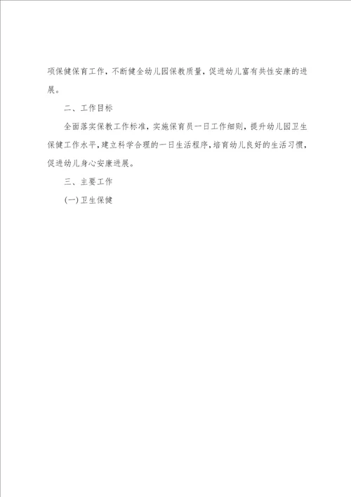 2023年秋季幼儿园保健工作计划两篇