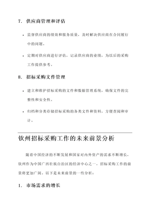 钦州招标采购工作内容
