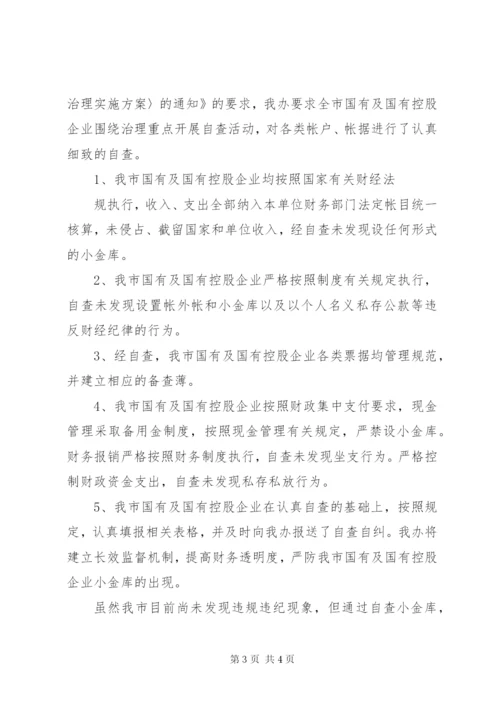 企业小金库的自查报告范文.docx