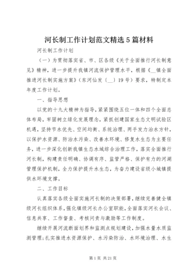 河长制工作计划范文精选5篇材料.docx