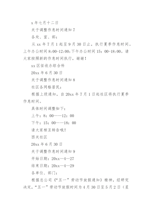 调整作息时间通知.docx