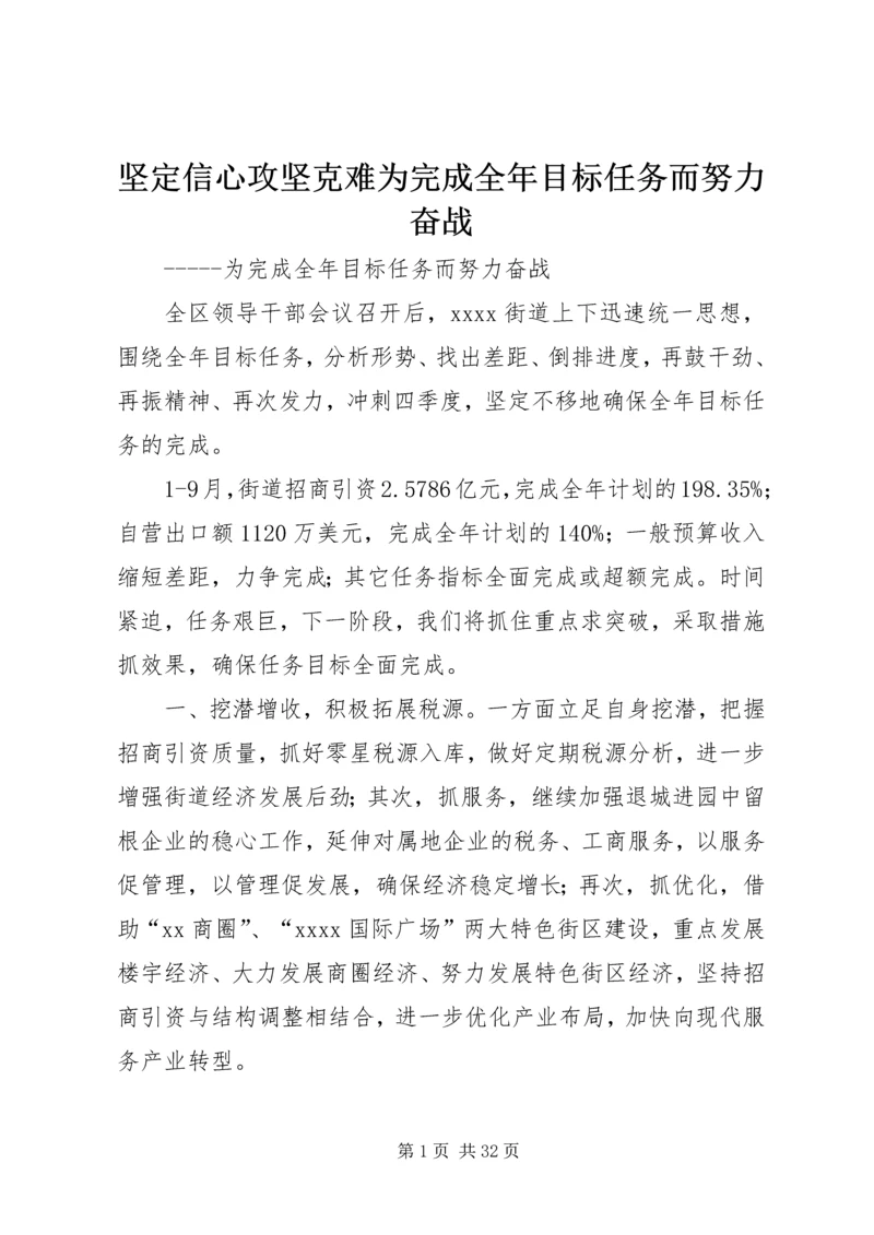 坚定信心攻坚克难为完成全年目标任务而努力奋战.docx