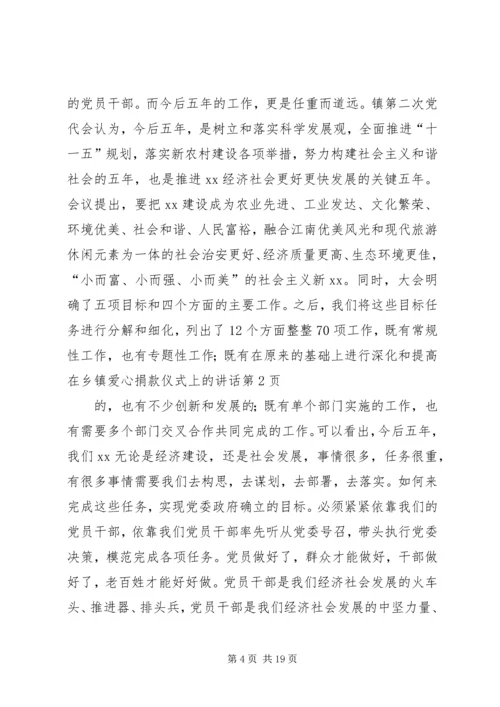 在乡镇爱心捐款仪式上的讲话.docx
