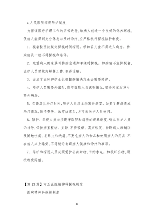 探视医院制度14篇.docx