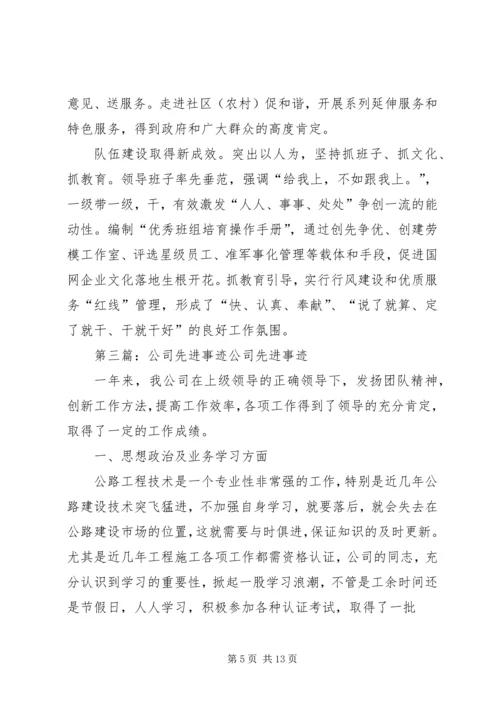 公司先进事迹材料 (2).docx