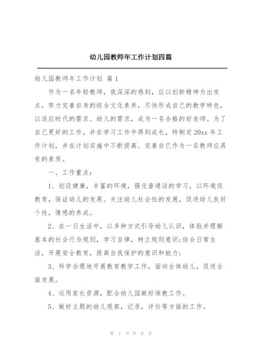 幼儿园教师年工作计划四篇.docx