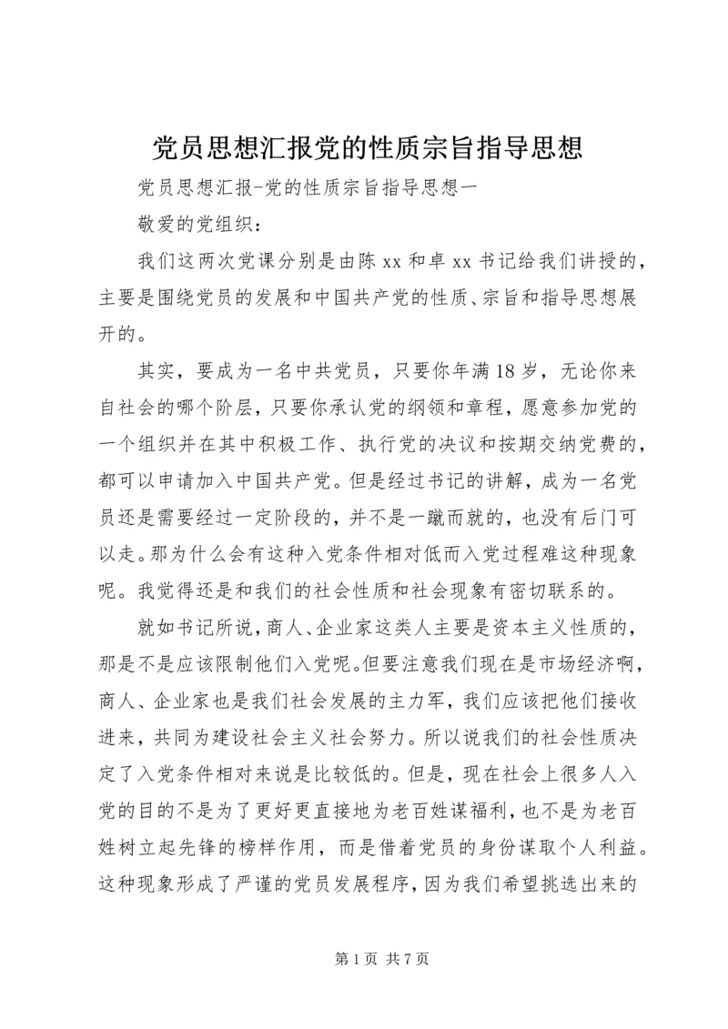 党员思想汇报党的性质宗旨指导思想.docx